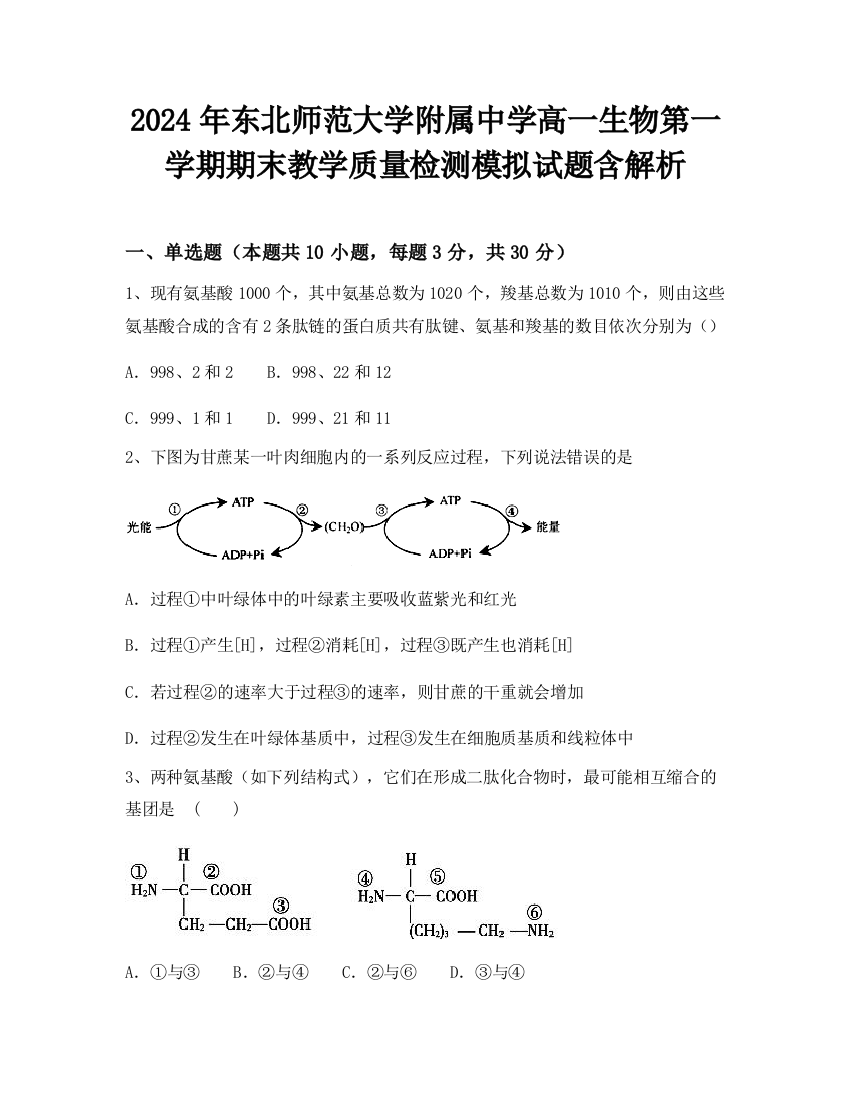 2024年东北师范大学附属中学高一生物第一学期期末教学质量检测模拟试题含解析