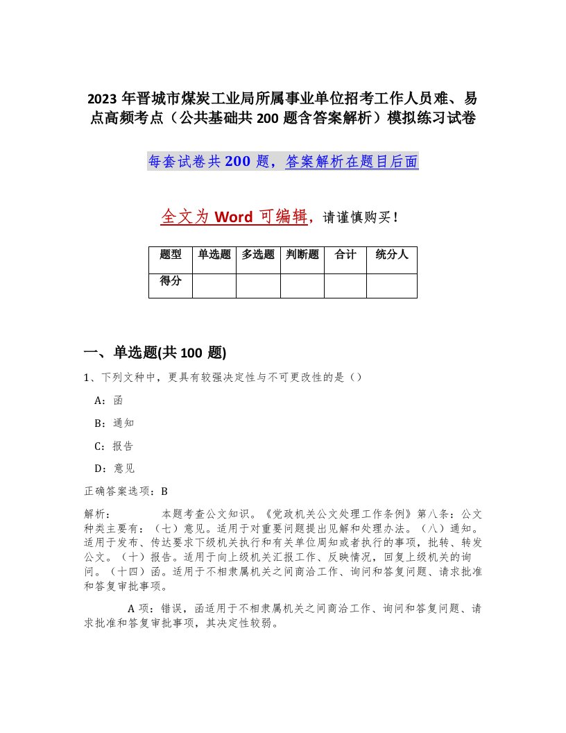 2023年晋城市煤炭工业局所属事业单位招考工作人员难易点高频考点公共基础共200题含答案解析模拟练习试卷