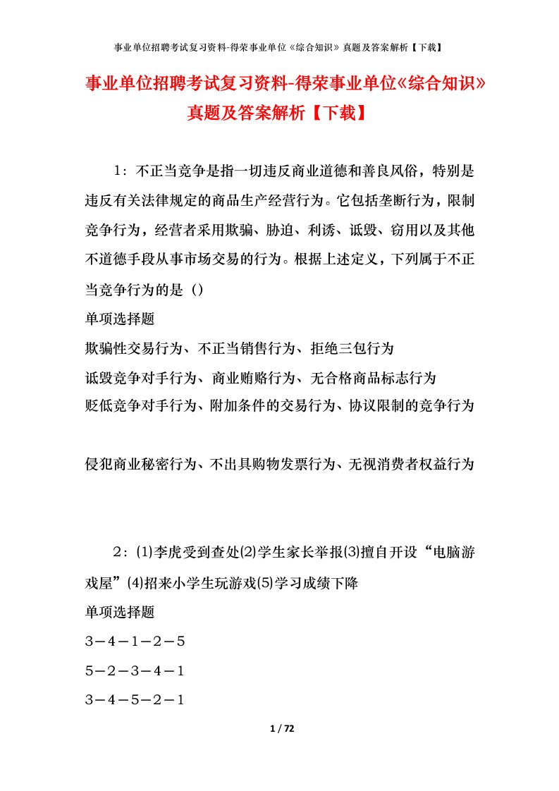 事业单位招聘考试复习资料-得荣事业单位综合知识真题及答案解析下载