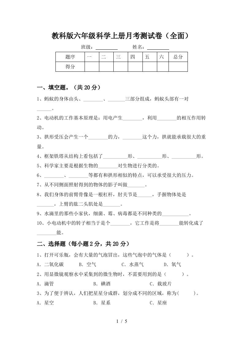 教科版六年级科学上册月考测试卷全面