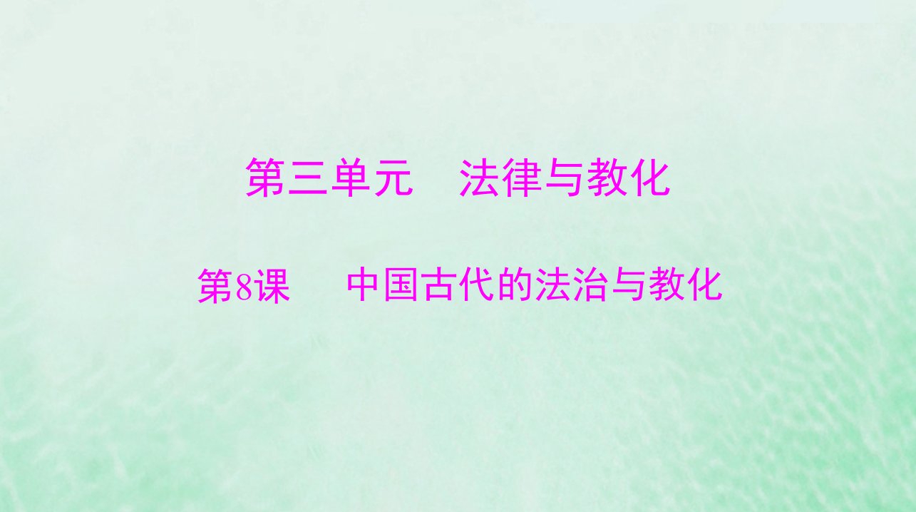 2024届高考历史一轮总复习选择性必修1第三单元第8课中国古代的法治与教化课件