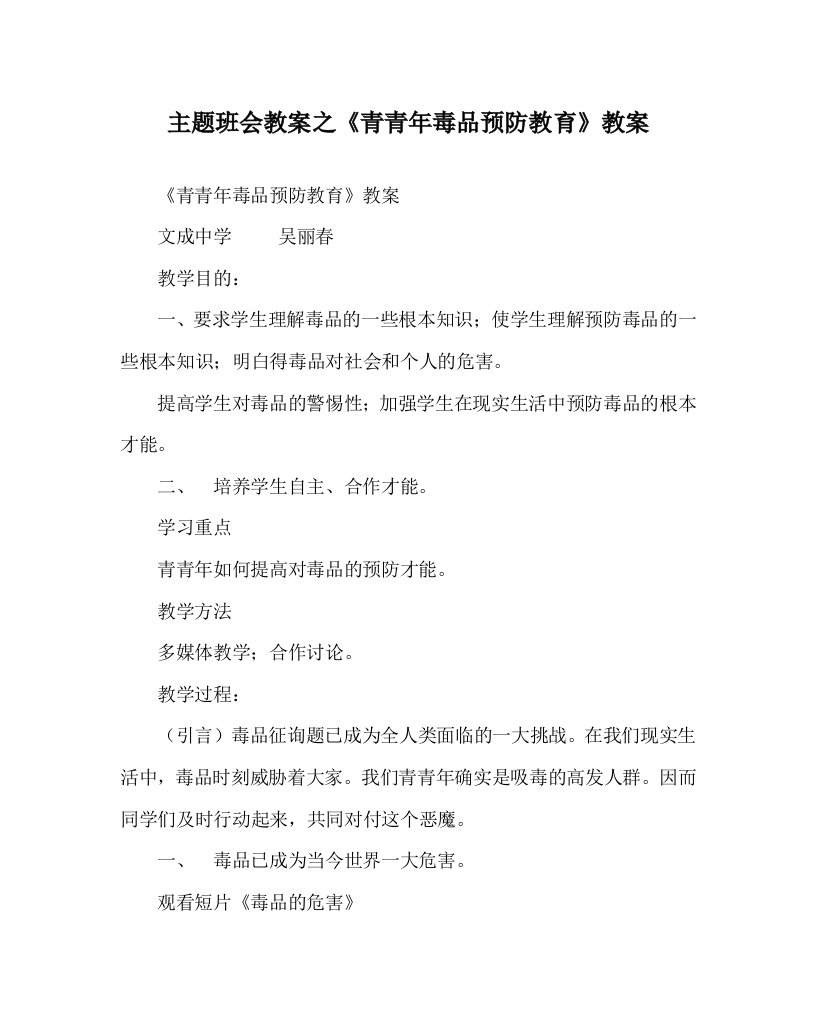 主题班会教案《青少年毒品预防教育》教案