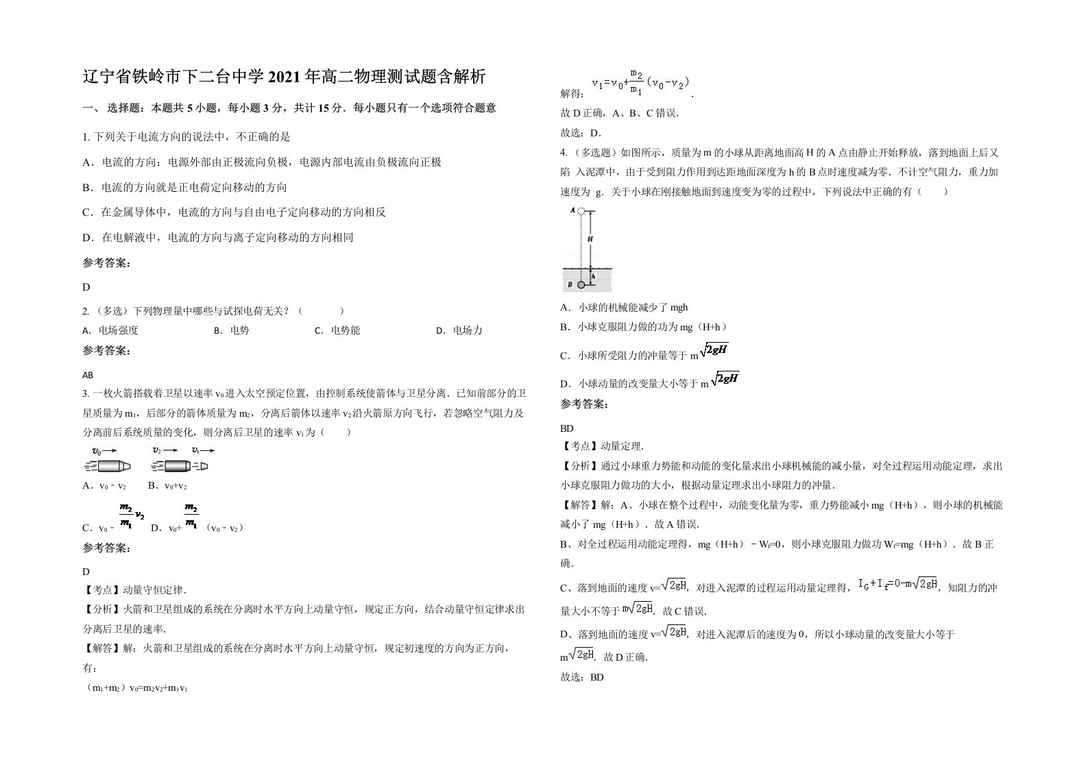 辽宁省铁岭市下二台中学2021年高二物理测试题含解析