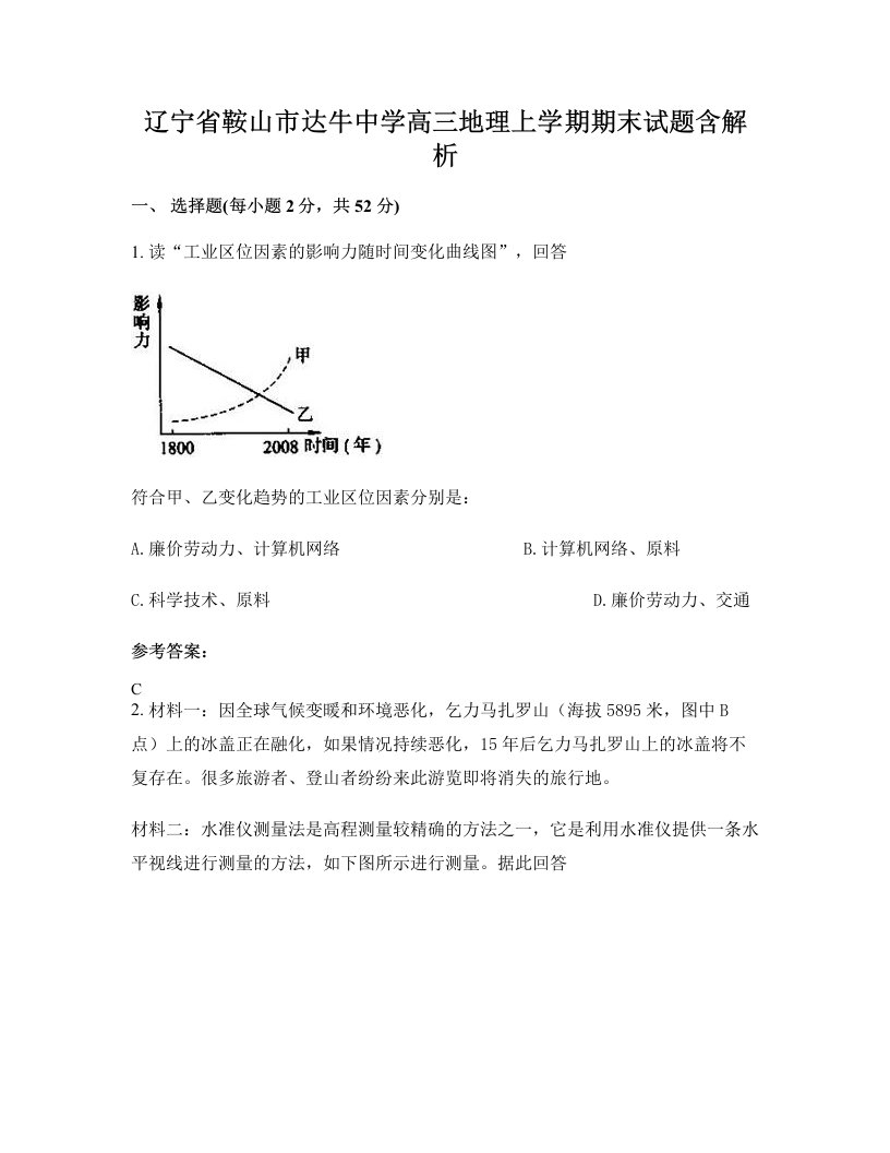 辽宁省鞍山市达牛中学高三地理上学期期末试题含解析