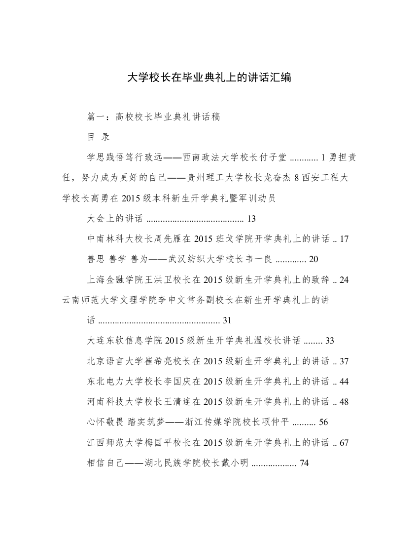 大学校长在毕业典礼上的讲话汇编