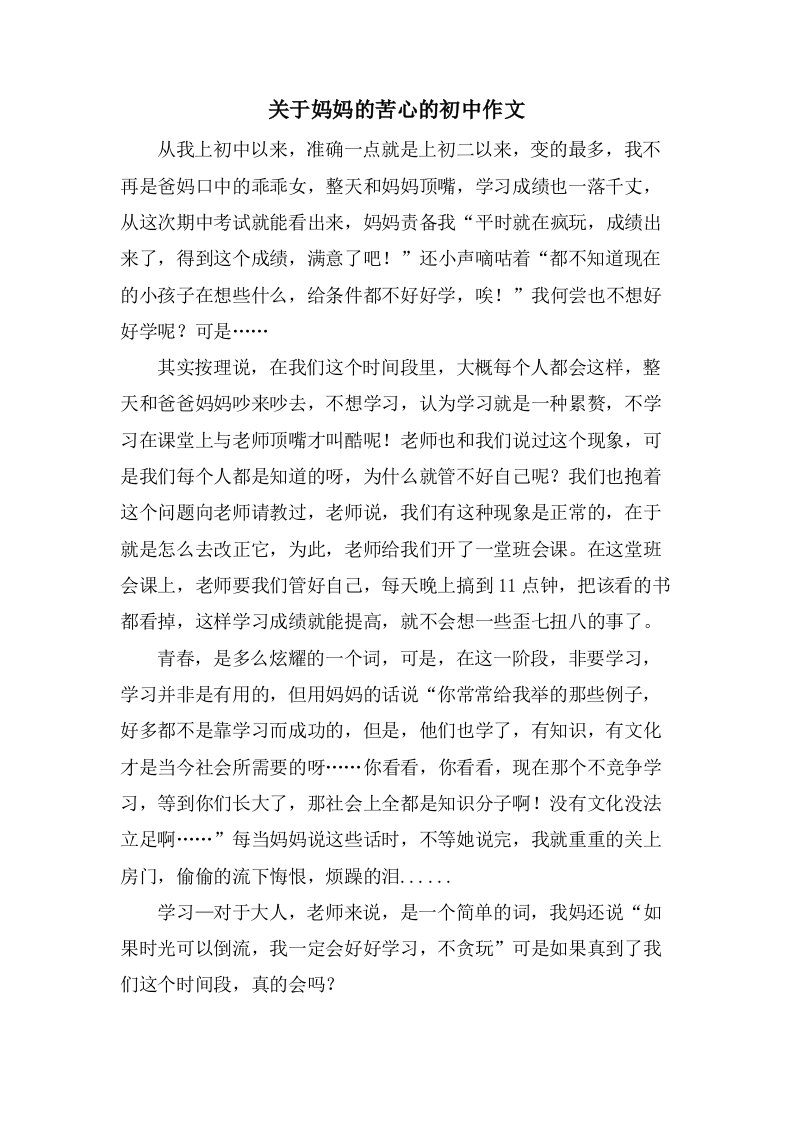 关于妈妈的苦心的初中作文