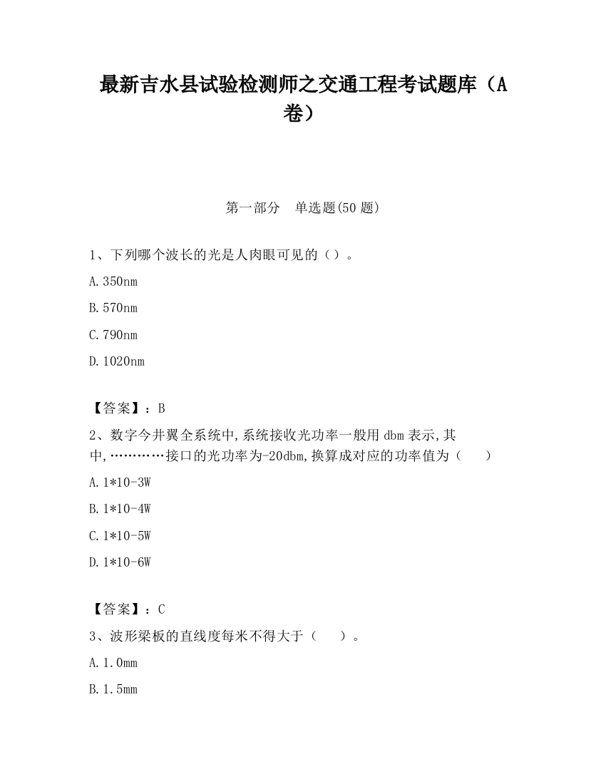 最新吉水县试验检测师之交通工程考试题库（A卷）