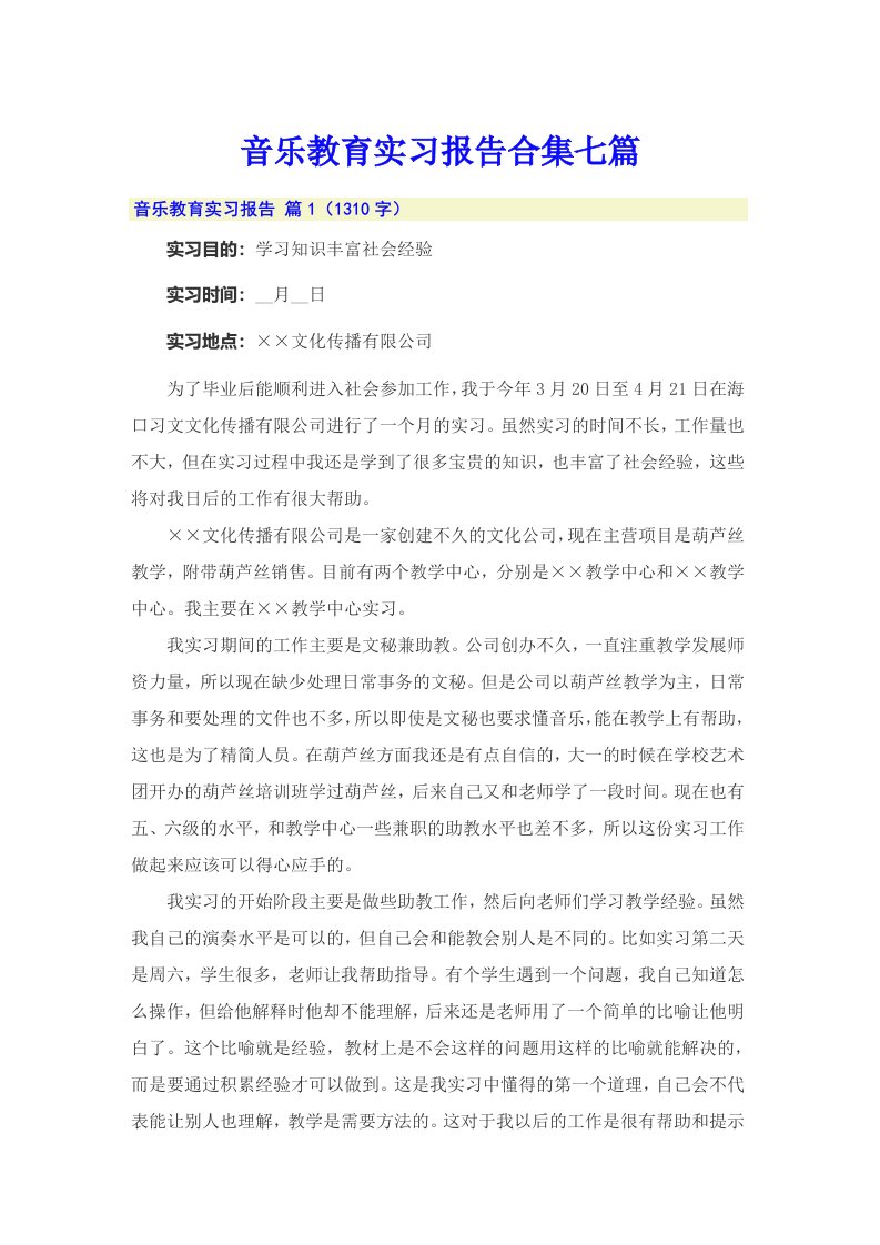 音乐教育实习报告合集七篇