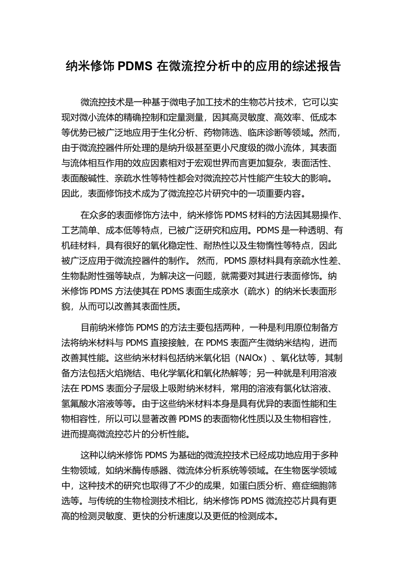 纳米修饰PDMS在微流控分析中的应用的综述报告