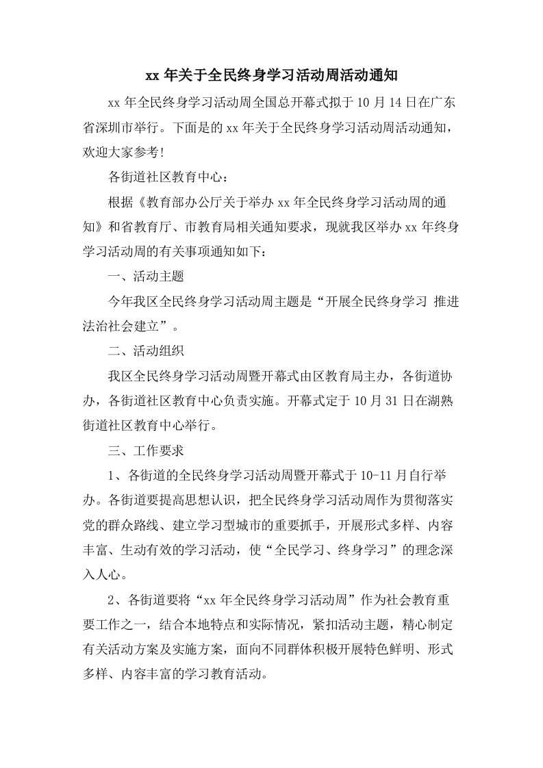 关于全民终身学习活动周活动通知