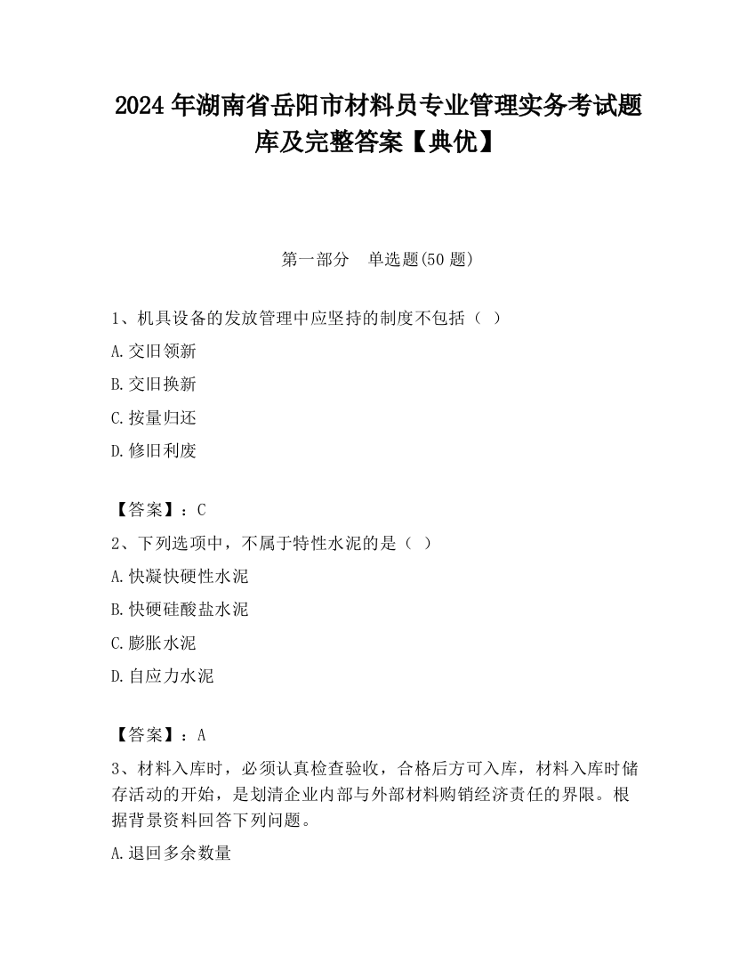 2024年湖南省岳阳市材料员专业管理实务考试题库及完整答案【典优】