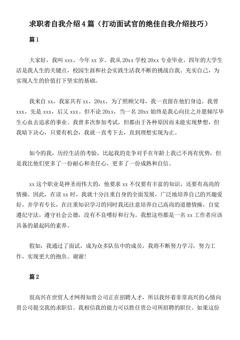 求职者自我介绍4篇（打动面试官的绝佳自我介绍技巧）