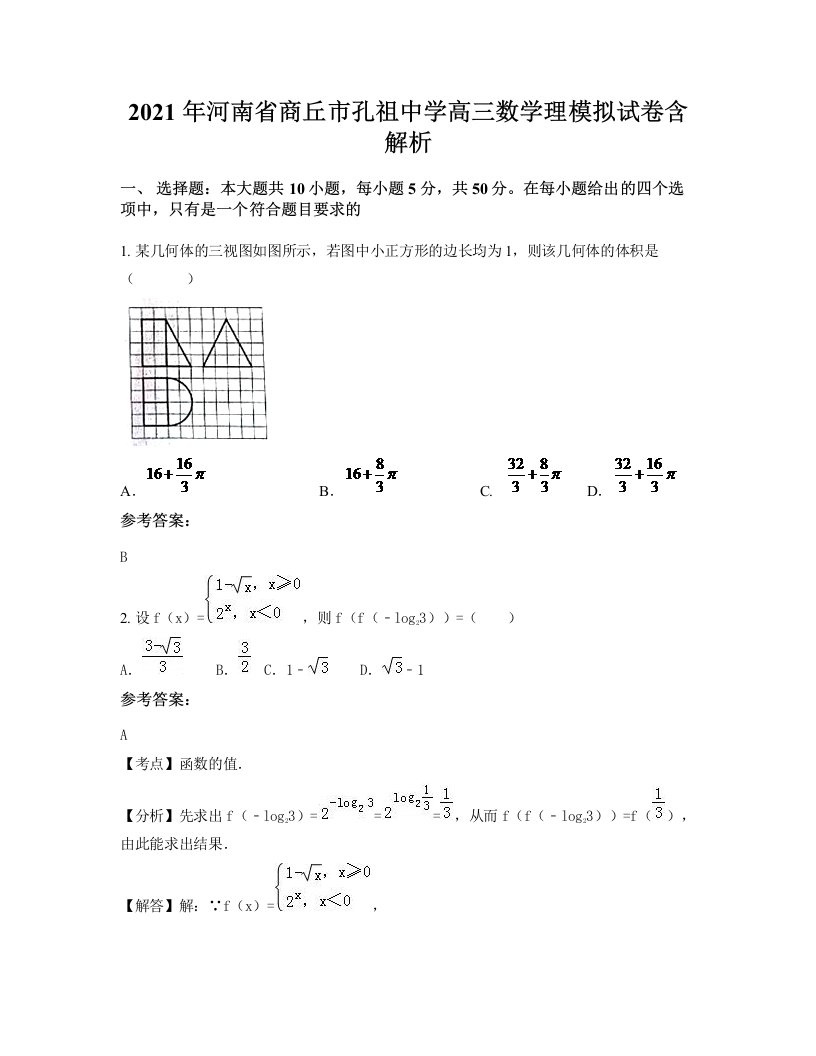 2021年河南省商丘市孔祖中学高三数学理模拟试卷含解析