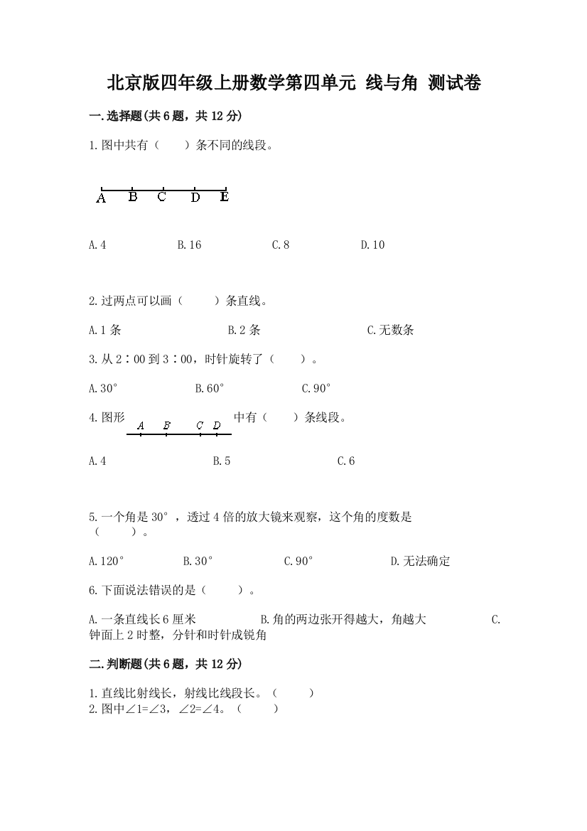 北京版四年级上册数学第四单元-线与角-测试卷含完整答案【精品】