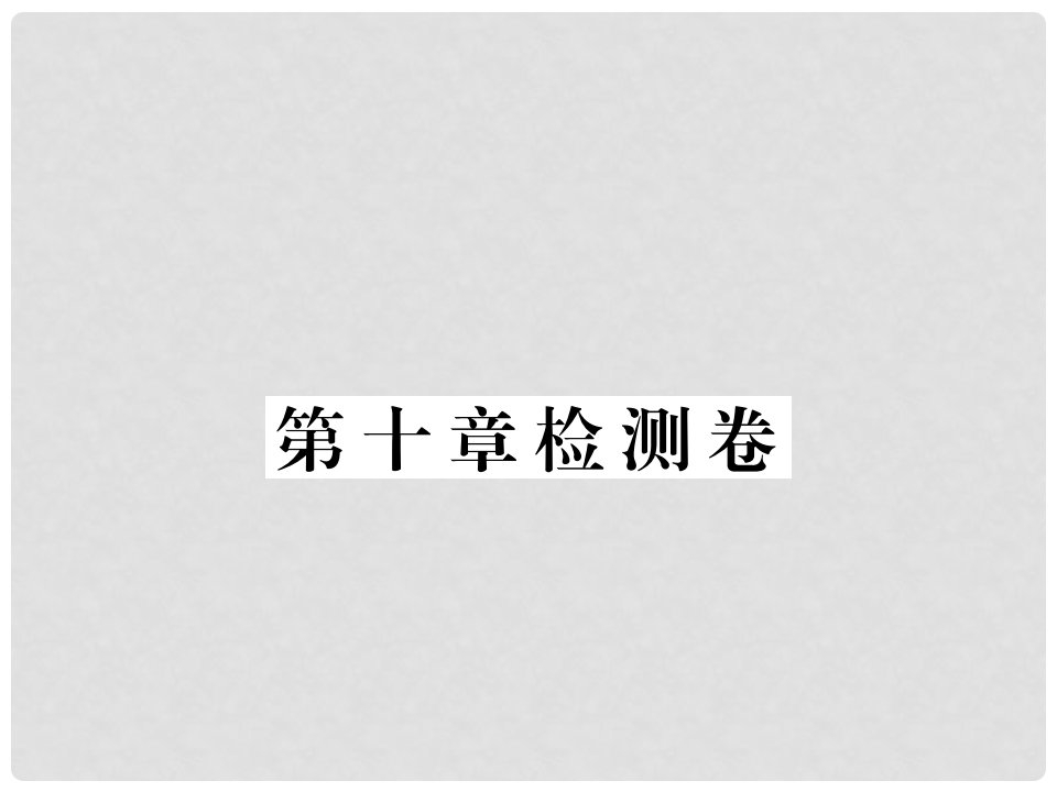 八年级物理下册