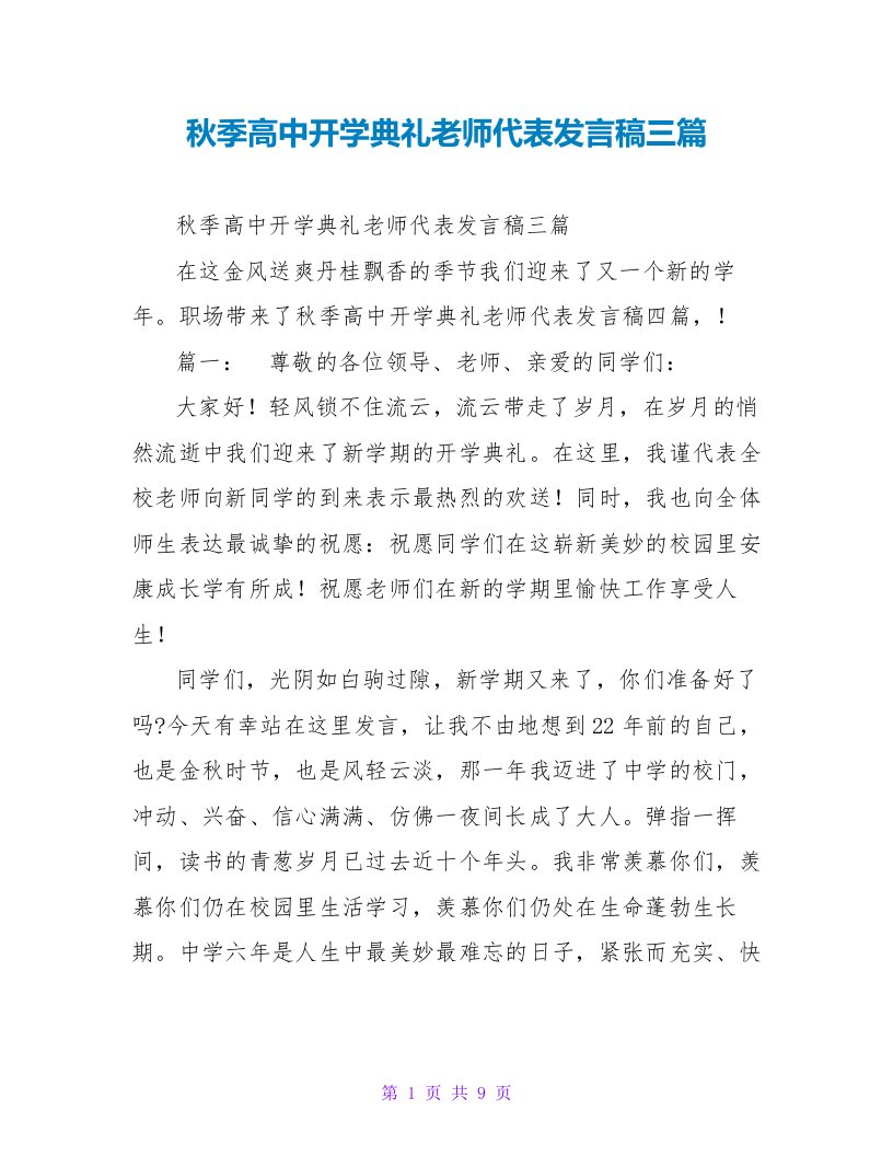 秋季高中开学典礼教师代表发言稿三篇