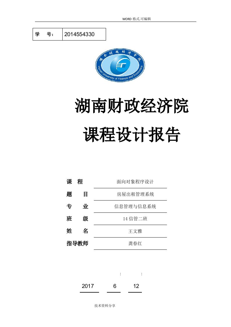 房屋出租管理系统需求分析实施报告