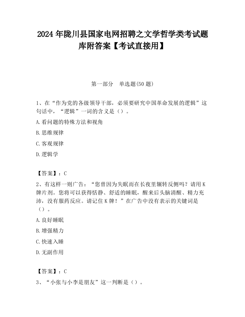 2024年陇川县国家电网招聘之文学哲学类考试题库附答案【考试直接用】