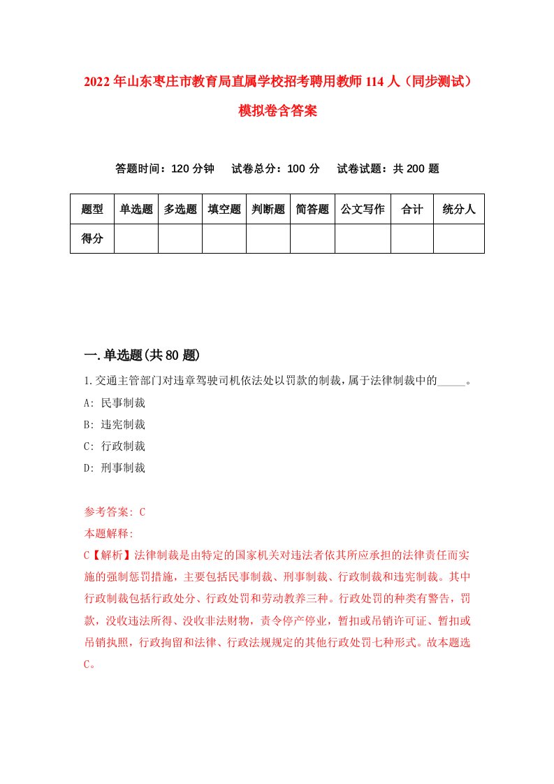 2022年山东枣庄市教育局直属学校招考聘用教师114人同步测试模拟卷含答案5