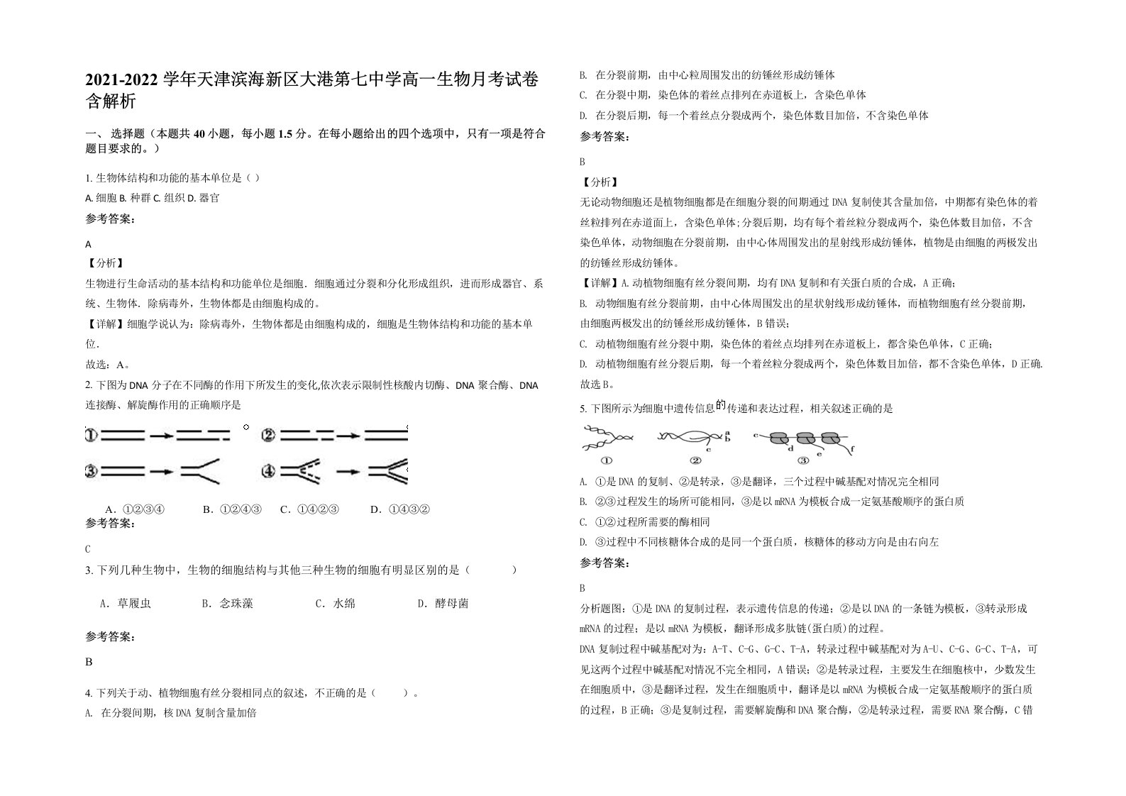 2021-2022学年天津滨海新区大港第七中学高一生物月考试卷含解析