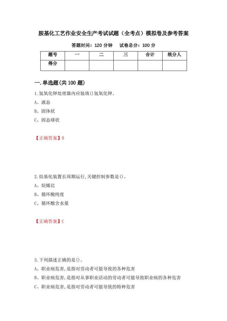 胺基化工艺作业安全生产考试试题全考点模拟卷及参考答案4