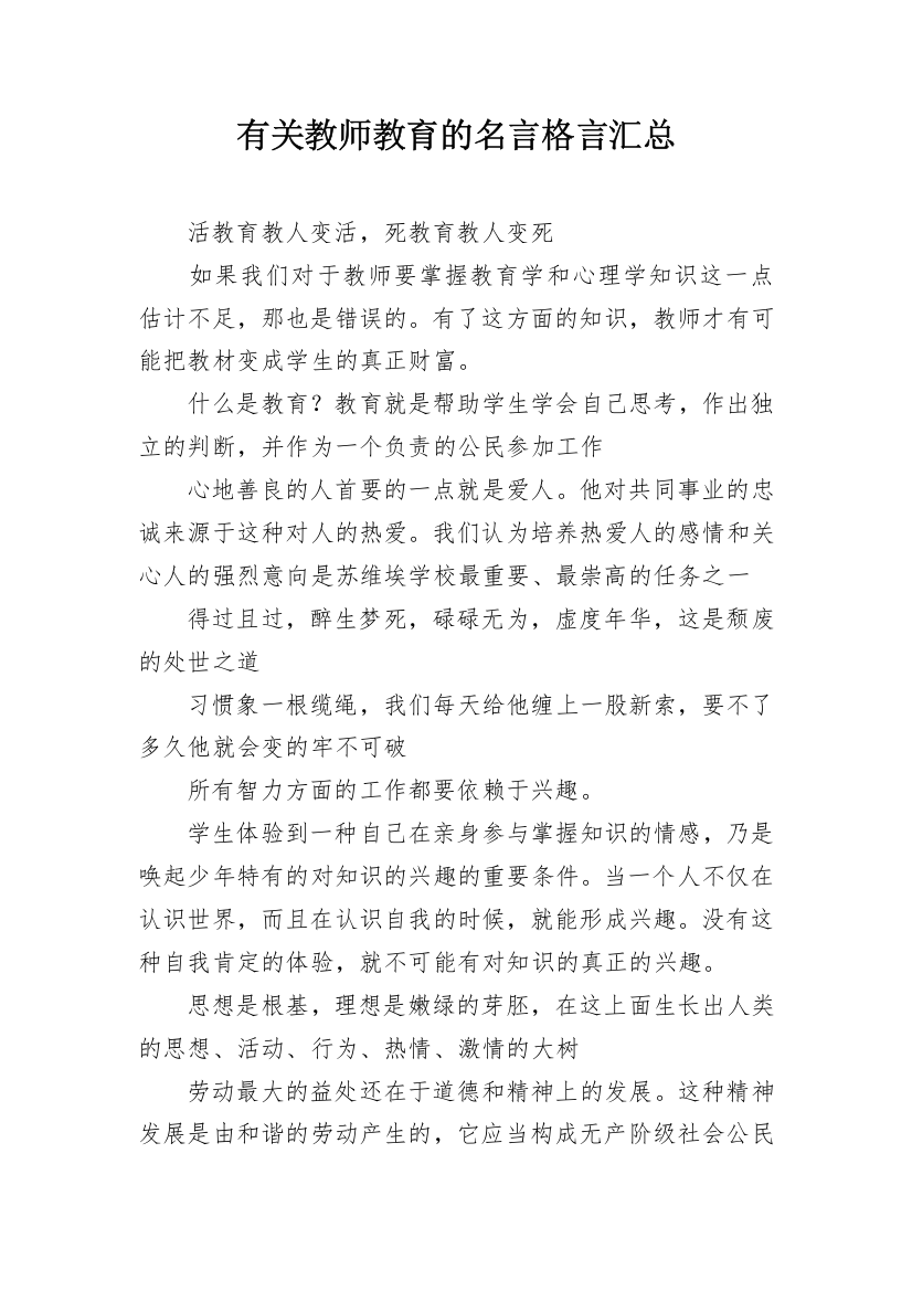 有关教师教育的名言格言汇总