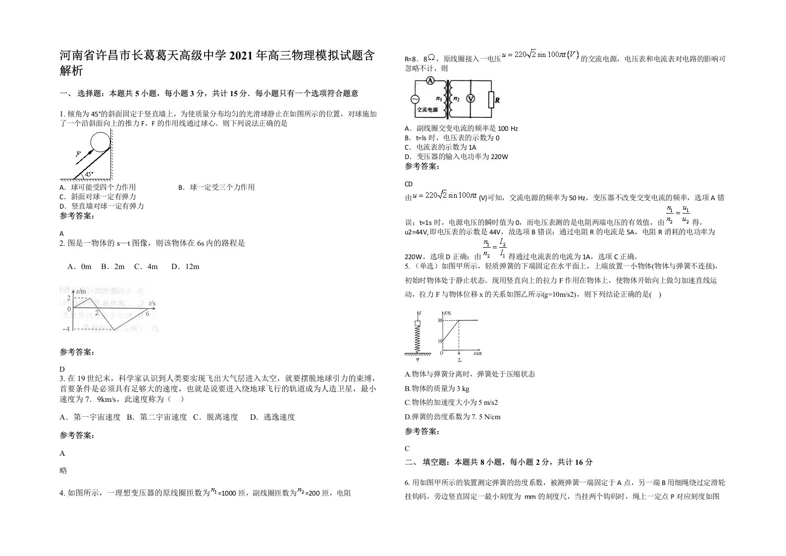 河南省许昌市长葛葛天高级中学2021年高三物理模拟试题含解析