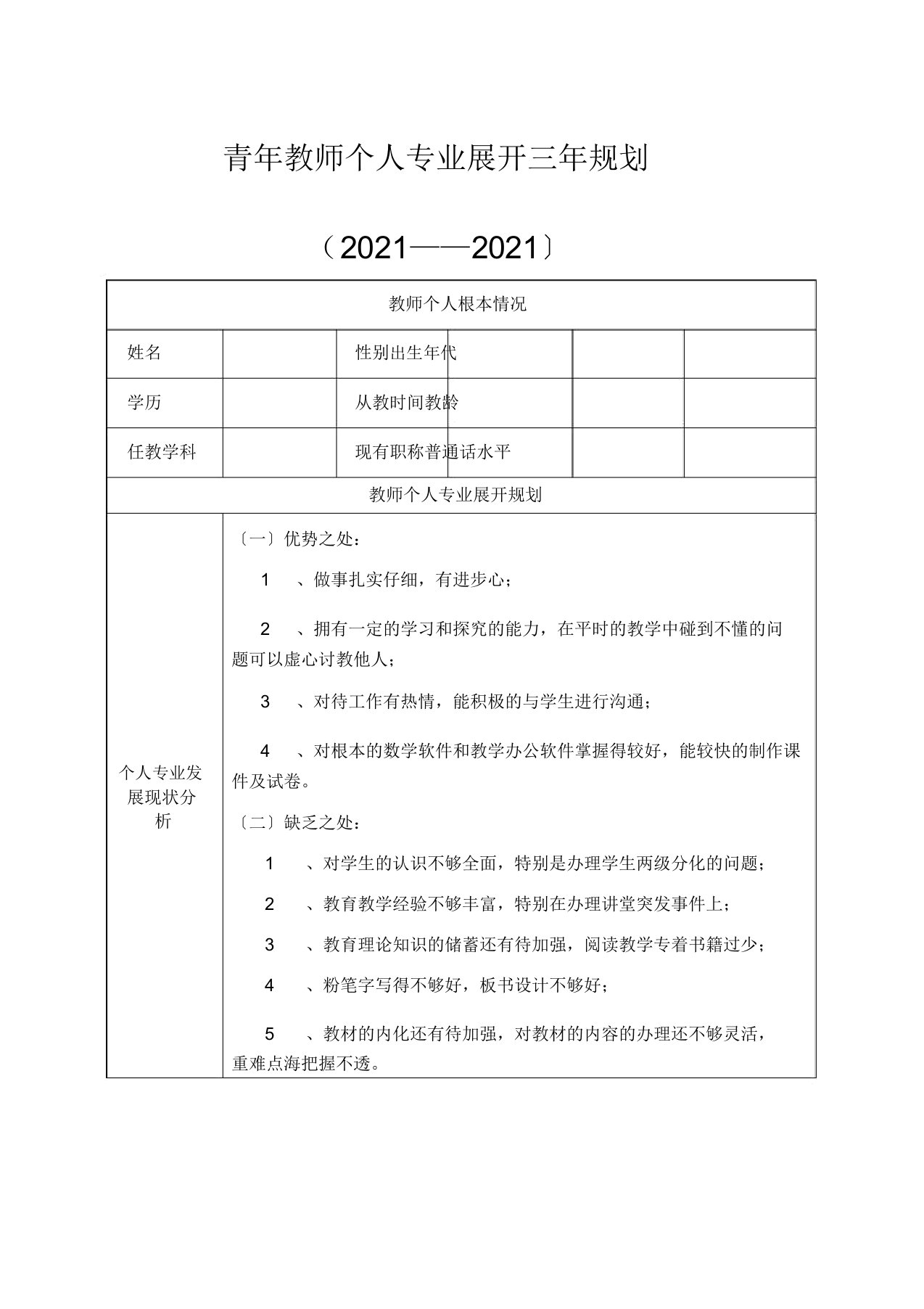 教师个人专业发展三年规划表格