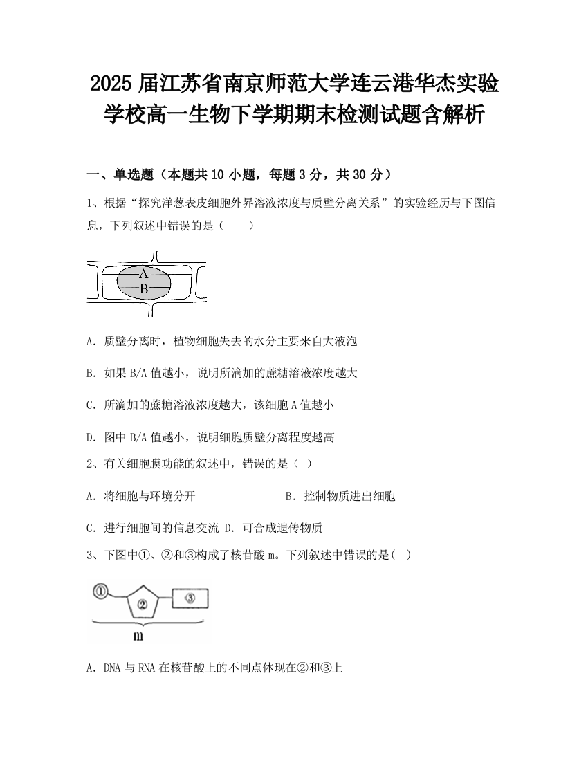 2025届江苏省南京师范大学连云港华杰实验学校高一生物下学期期末检测试题含解析