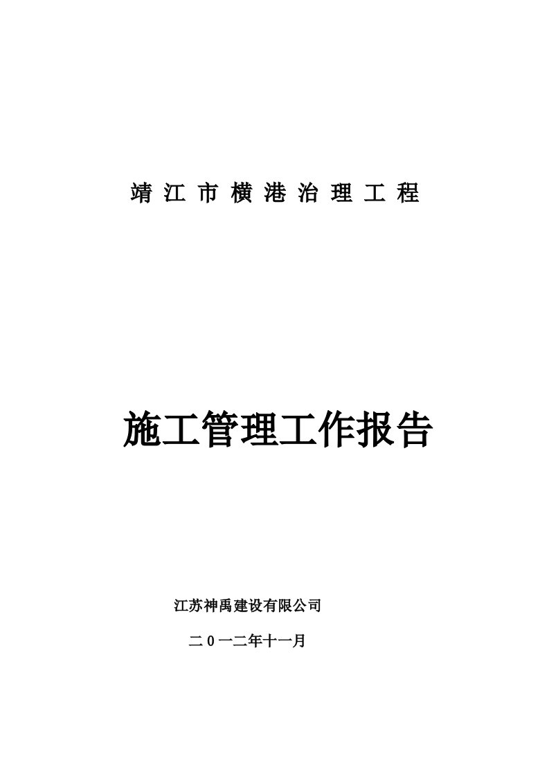 靖江市横港治理工程施工管理工作报告