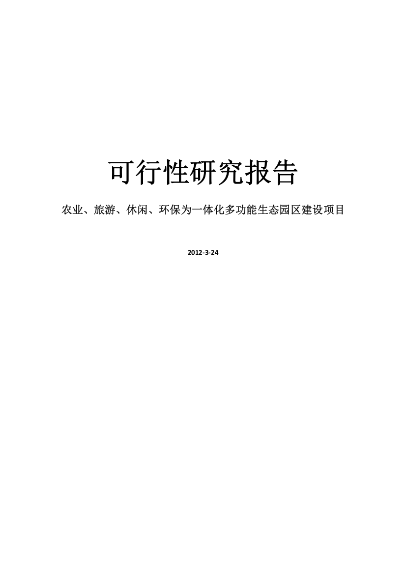 农业、旅游、休闲、环保为一体化多功能生态园区建设项目可研报告建议书