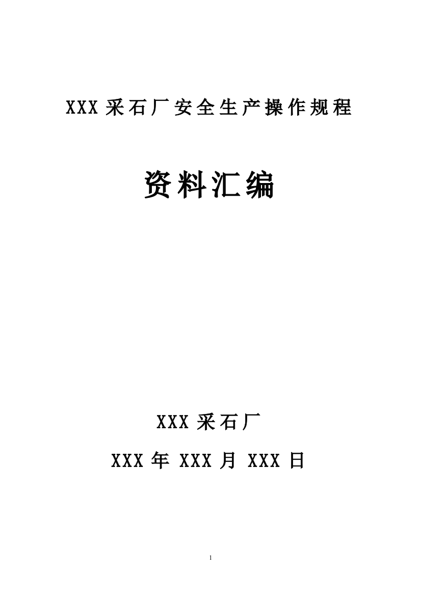 XXX采石场安全操作规程