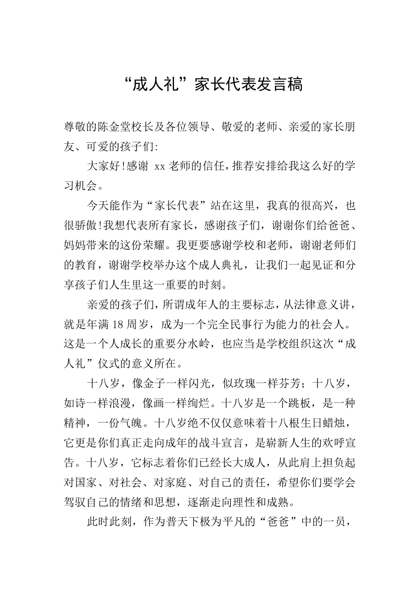 “成人礼”家长代表发言稿