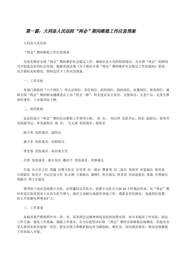 大同县人民法院“两会”期间维稳工作应急预案[修改版]