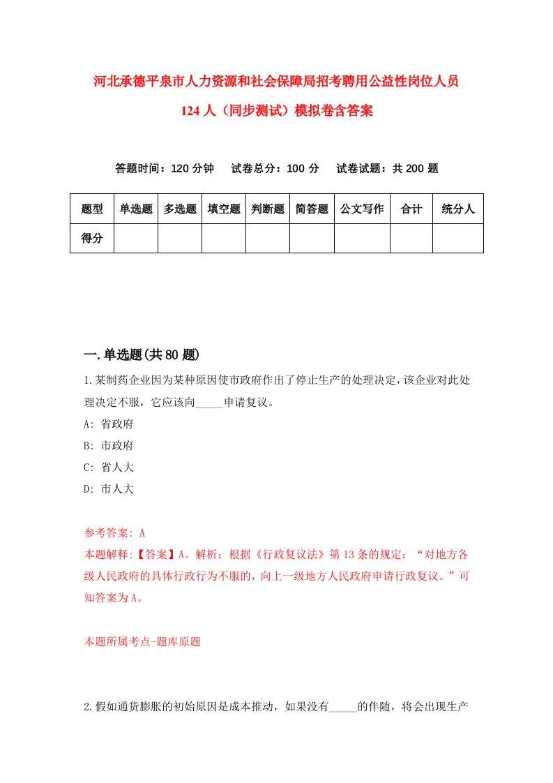 河北承德平泉市人力资源和社会保障局招考聘用公益性岗位人员124人同步测试模拟卷含答案9