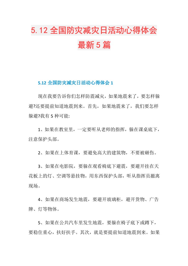 5.12全国防灾减灾日活动心得体会最新5篇