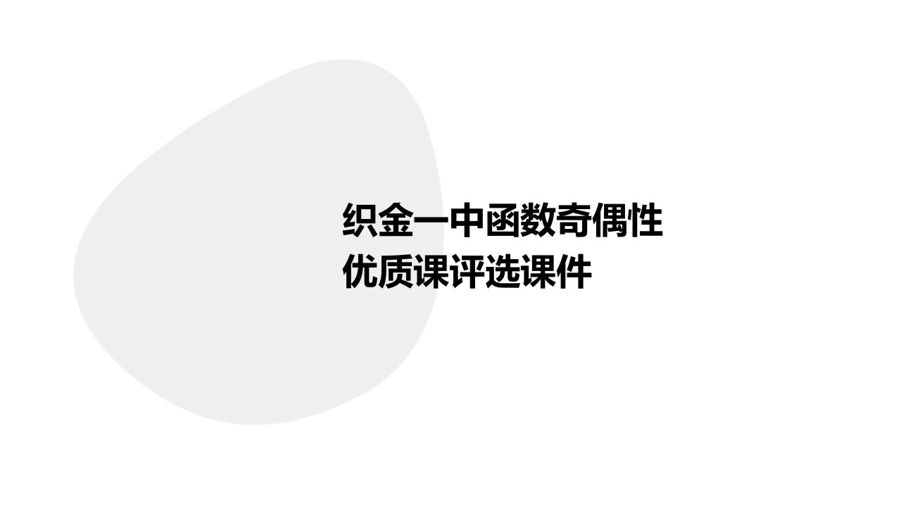 织金一中函数奇偶性优质课评选课件