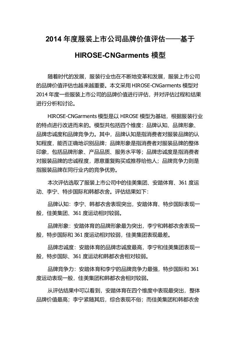 2014年度服装上市公司品牌价值评估——基于HIROSE-CNGarments模型