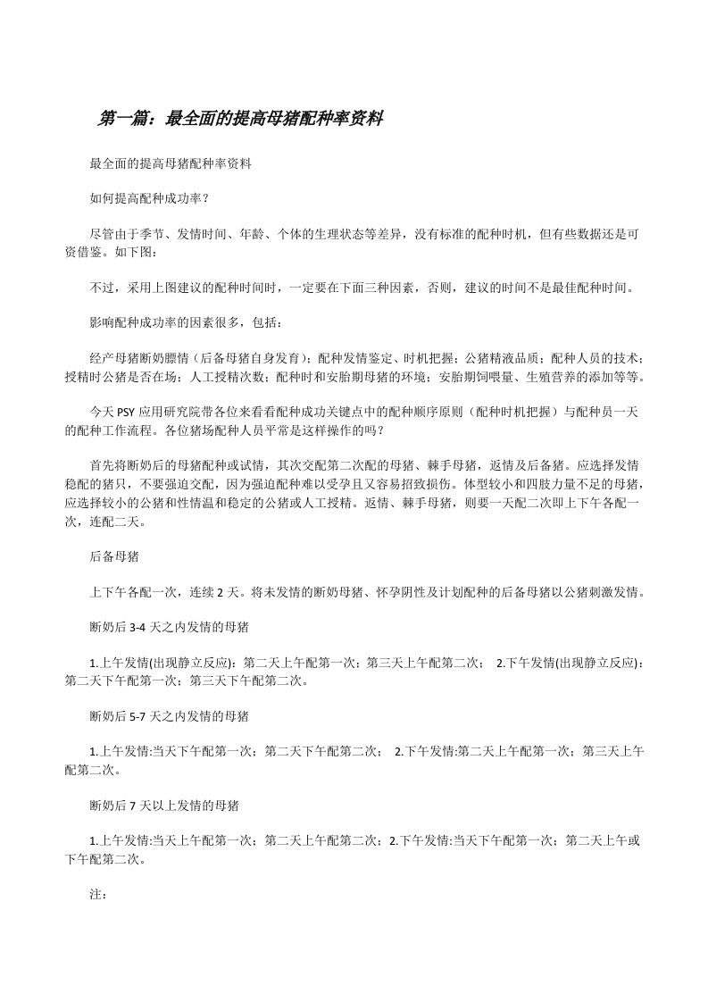 最全面的提高母猪配种率资料[推荐五篇][修改版]