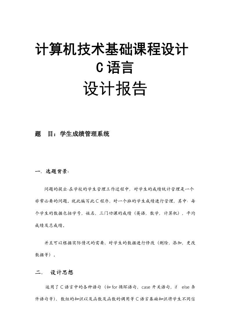 计算机技术基础(c语言)课程设计-学生成绩管理系统