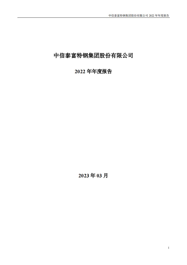 深交所-中信特钢：2022年年度报告-20230318