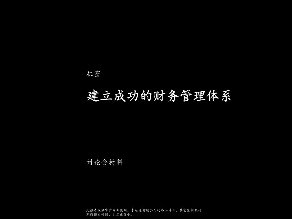 国际知名咨询公司财务管理培训课程