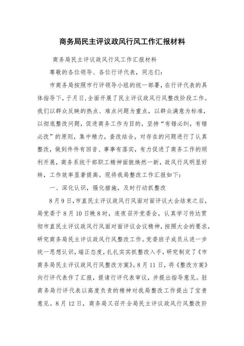 工作总结范文_工作总结_商务局民主评议政风行风工作汇报材料