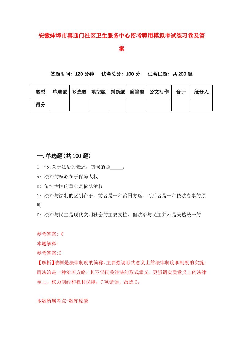 安徽蚌埠市喜迎门社区卫生服务中心招考聘用模拟考试练习卷及答案第8期