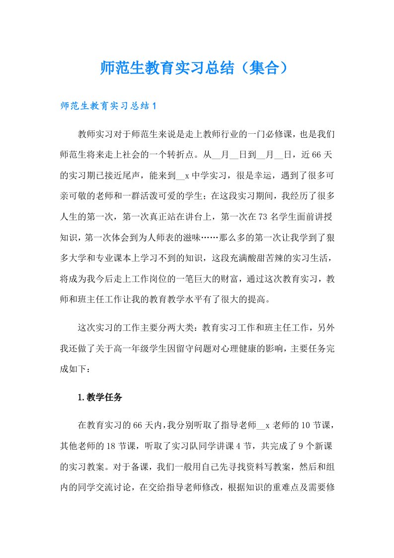 师范生教育实习总结（集合）