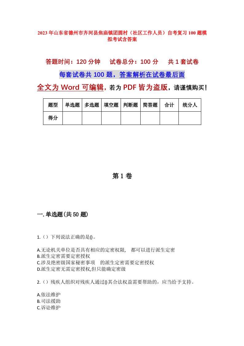 2023年山东省德州市齐河县焦庙镇团圆村社区工作人员自考复习100题模拟考试含答案