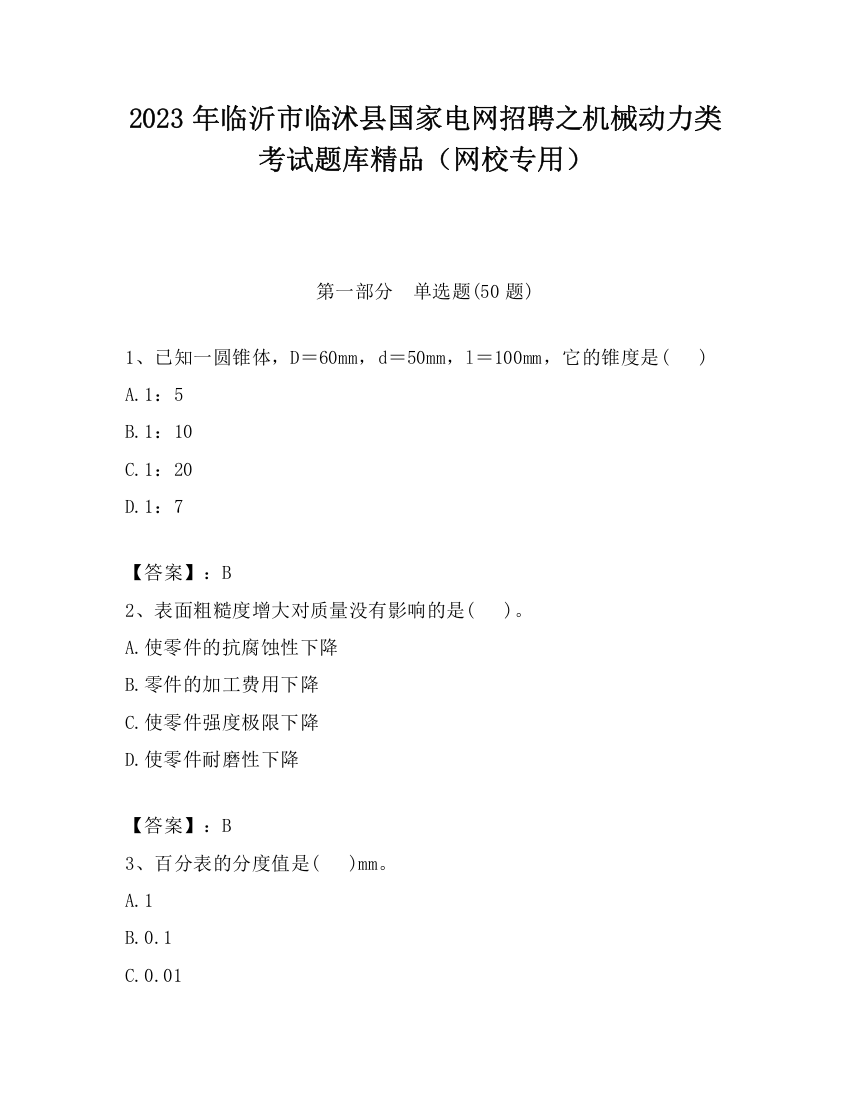 2023年临沂市临沭县国家电网招聘之机械动力类考试题库精品（网校专用）