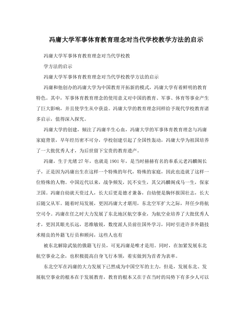 冯庸大学军事体育教育理念对当代学校教学方法的启示