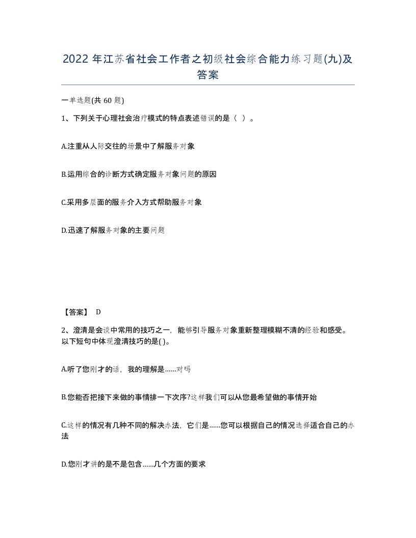 2022年江苏省社会工作者之初级社会综合能力练习题九及答案