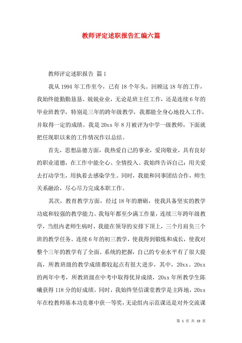 教师评定述职报告汇编六篇